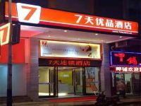 7天优品酒店(新化火车站广场店) - 酒店外部