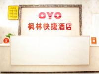 河津枫林快捷酒店 - 公共区域