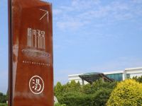 温泉天泰峪尚汤泉酒店 - 酒店外部