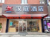 汉庭酒店(宁波高教园区钱湖北路店)