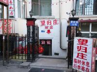 哈尔滨望归庄旅馆 - 酒店外部