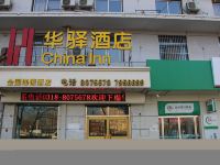 华驿酒店(衡水红旗大街店)