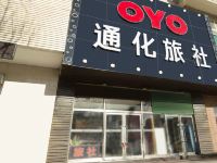 OYO大连通化旅社 - 酒店外部