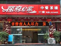 绵阳丽府E家商务酒店