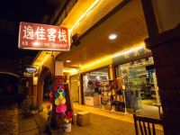 花水湾逸佳客栈 - 酒店外部