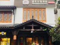 杭州遇见主题酒店 - 酒店外部