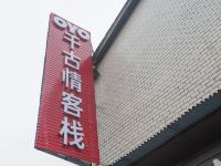 千古情客栈(衡阳师范学院高铁站店)