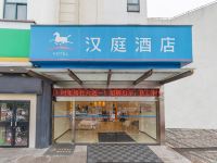 汉庭酒店(上海嘉定永靖路店)