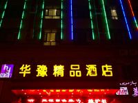 叶城华豫精品酒店 - 酒店外部