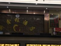 汕头新鑫程酒店 - 公共区域