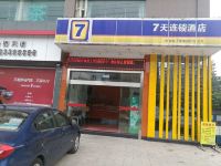 7天连锁酒店(乐至迎宾大道店)