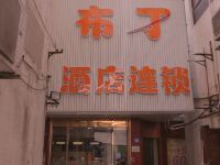 布丁酒店(苏州人民路观前察院场地铁站店) - 酒店外部