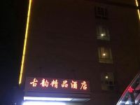 定远古韵主题商务酒店 - 酒店外部