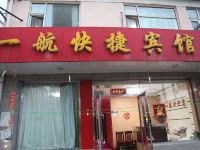 大同一航快捷宾馆 - 酒店外部