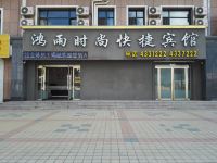 梅河口鸿雨时尚快捷宾馆 - 酒店外部