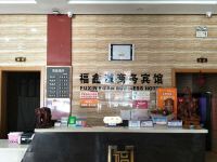 福鑫源商务宾馆(集贤景苑山水店) - 大堂酒廊