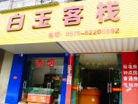 绍兴白玉客栈 - 酒店外部