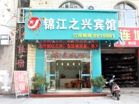 连城锦江之兴宾馆 - 酒店外部