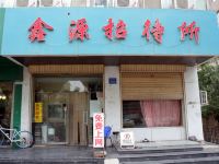 鑫源招待所(银川黄河东路店) - 酒店外部