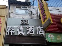 西安桦德酒店东二环长缨西路店 - 酒店外部