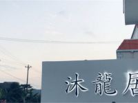 厦门沐龙居影院驿墅 - 其他