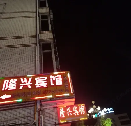 Jiangle Longxing Hotel