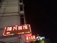 Jiangle Longxing Hotel