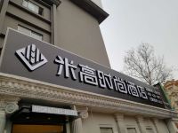 米高时尚酒店(荣成店) - 酒店外部