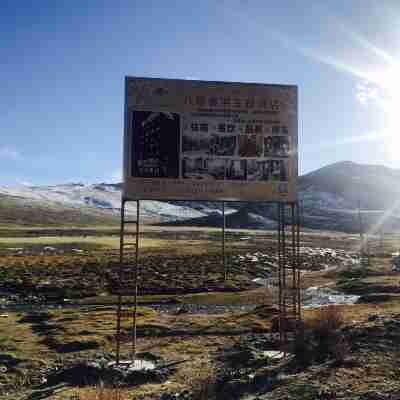 八宿泰洪主題酒店 Hotel Exterior