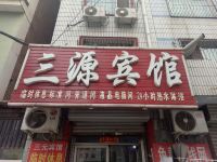 三源宾馆(衡水火车站店)