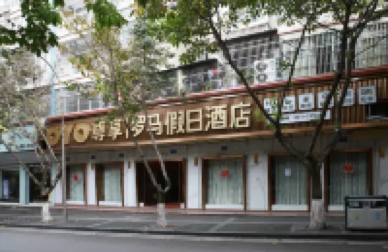 營山羅馬假日商務賓館