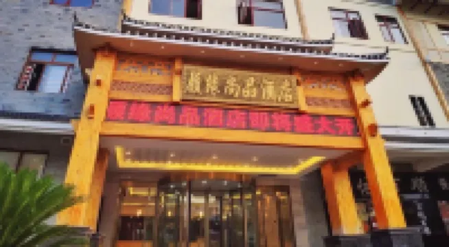 โรงแรมกู้หยวน ชางพิน โรงแรมใกล้เมืองโบราณชิงเหยียน