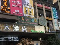 汇缘酒店(重庆巴南万达广场店) - 酒店外部