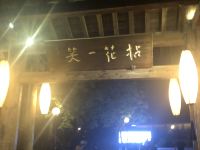 无锡灵禅梵心居客栈 - 酒店附近