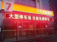 7天优品酒店(临沂河东凤凰大街店) - 酒店外部