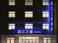 滨江之星连锁酒店(西安钟楼回民街店) - 酒店外部