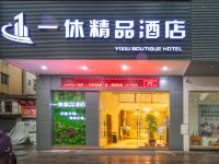 一休精品酒店(广州花都广场地铁站店)