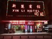 衡阳新丽宾馆 - 酒店外部