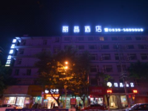 苍溪丽晶商务酒店