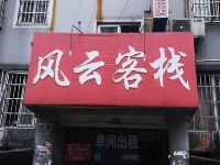 芜湖风云客栈 - 酒店外部