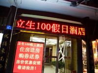 立生100假日酒店(赣州文清店) - 酒店外部