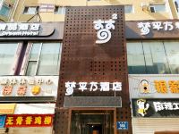 长春梦平方精品酒店 - 酒店外部