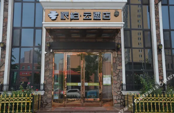 如家派柏·雲酒店（鞍山立山區政府店）