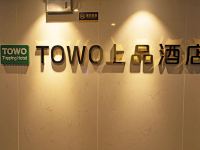 TOWO上品酒店(贵阳高铁北站店) - 其他