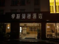 上海华府锦程酒店 - 酒店外部