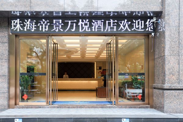珠海帝景万悦酒店