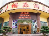 垫江多福乐酒店 - 酒店外部