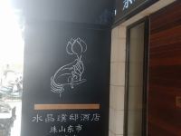 水晶璞邸酒店(景德镇皇窑店)