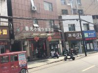 襄阳春光小城快捷酒店