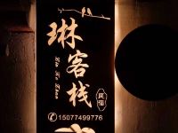 拉萨琳客栈 - 酒店外部